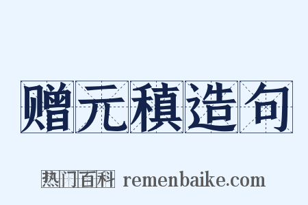 赠元稹造句是什么意思的图片